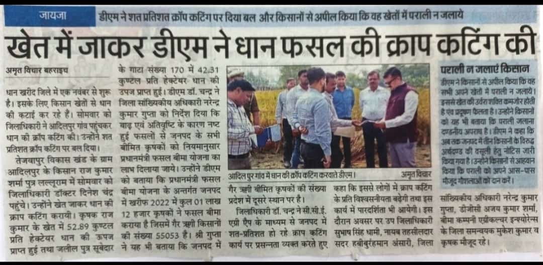 PmfbyUp's tweet photo. प्रदेश के विभिन्न जनपदों में अधिकारियों द्वारा क्रॉप कटिंग प्रयोग कराया जा रहा है जिससे फसल की सही उपज प्राप्त की जा रही है। इससे फसल बीमा द्वारा उपज कि आधार पर बीमा क्लेम मिल पाएगा एवं किसान भाई-बहनों को फसल नुक़सान पश्चात सहायता प्राप्त होगी।
#PMFBY #PMFBYUP
@spshahibjp https://t.co/6SFp6WKmDJ