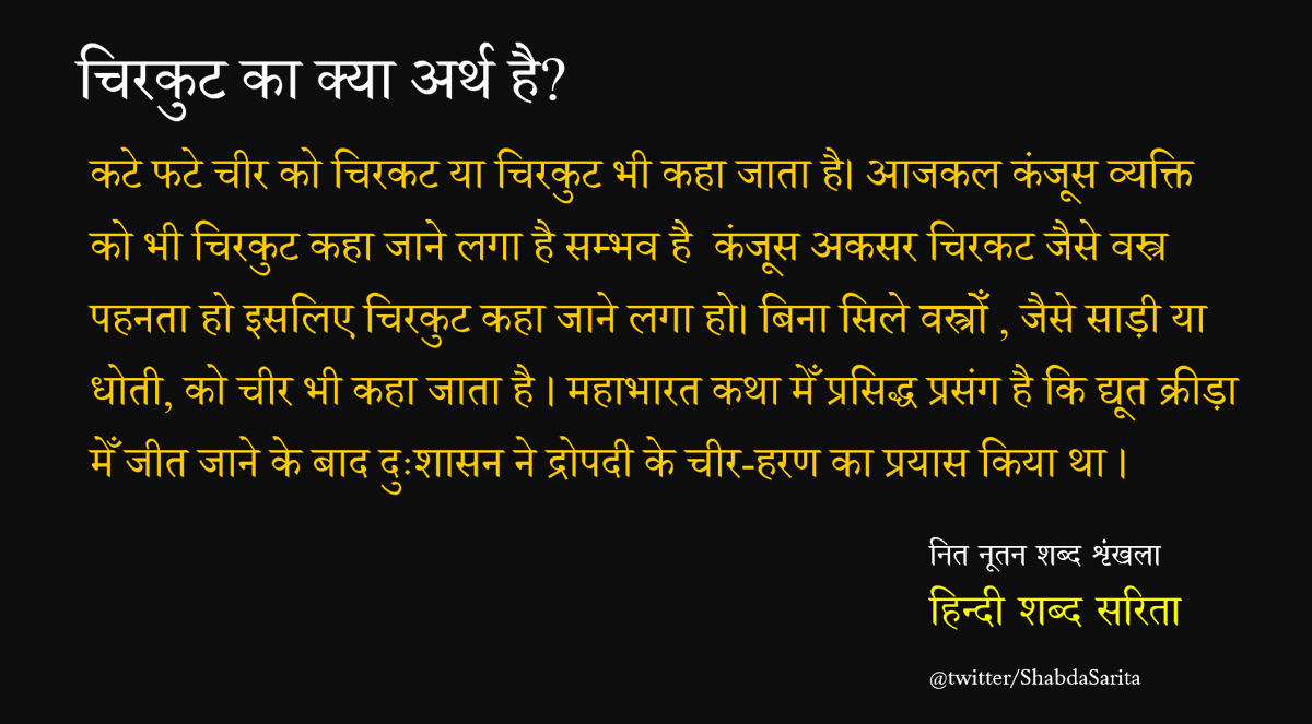 चिरकुट का क्या अर्थ है?
#नित_नूतन_शब्द_शृंखला
#हिंदी #हिन्दी