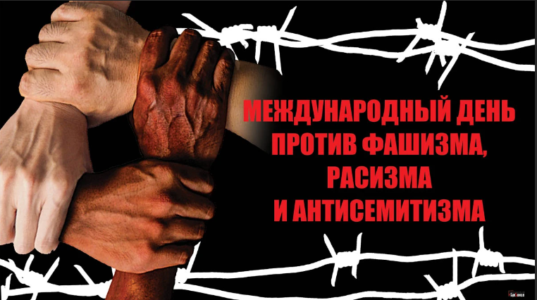 9 ноября в мире отмечают Международный день против фашизма, расизма и антисемитизма.