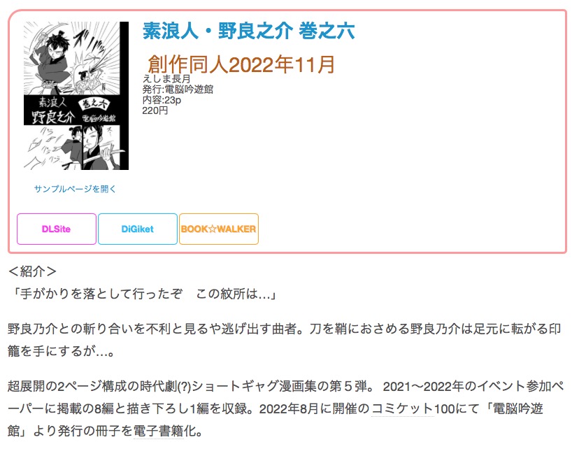 #創作同人電子書籍 紹介 
「素浪人・野良之介 巻之六」(えしま長月)
毎回、時代劇の重厚なシーンを思わせる1ページ目をめくると2ページ目には想像を超える別世界が広がる作品。

レビュー全文>https://t.co/0y867OhUIt 