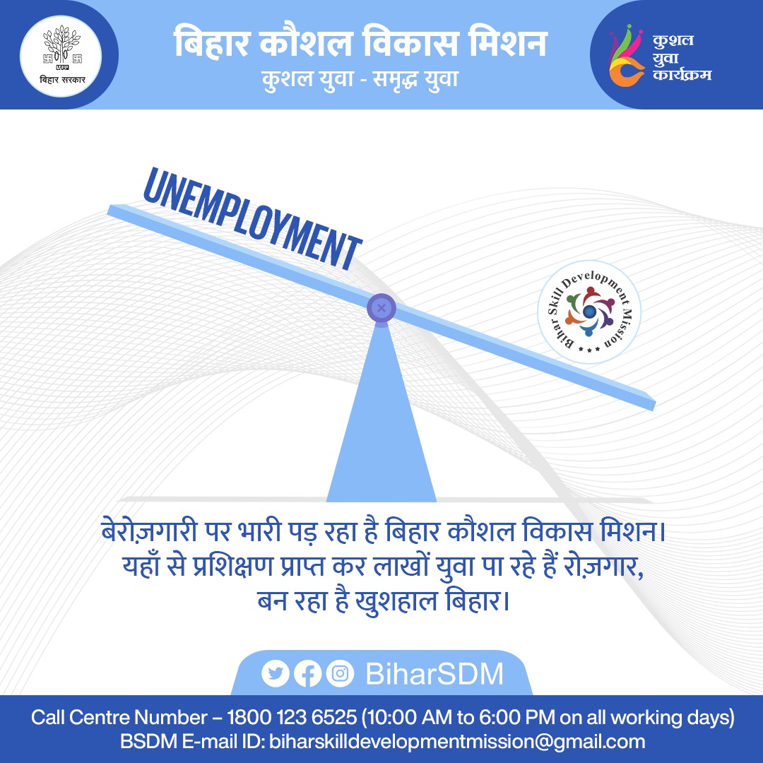 BiharSDM's tweet photo. बेरोज़गारी पर भारी पड़ रहा है बिहार कौशल विकास मिशन।
यहाँ से प्रशिक्षण प्राप्त कर लाखों युवा पा रहे हैं रोज़गार, बन रहा है खुशहाल बिहार।
#SkillsProgram #BSDM4Bihar #skilldevelopment #Unempoyment #Job https://t.co/EEkIUrm6D9