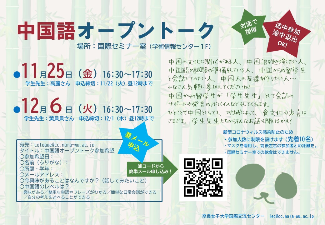 NWUIEC2014's tweet photo. 【CotoQueイベント】中国語オープントーク　11/25（金）・12/6（火）16:30～17:30
中国からの留学生が「学生先生」として会話のサポートや発音のアドバイスなどをしてくれます。
★要申込
詳しくはポスターでチェック！

#中国語
#オープントーク
#奈良女子大学
#CotoQue
#国際交流
#在学生限定 https://t.co/obqRD6scZI
