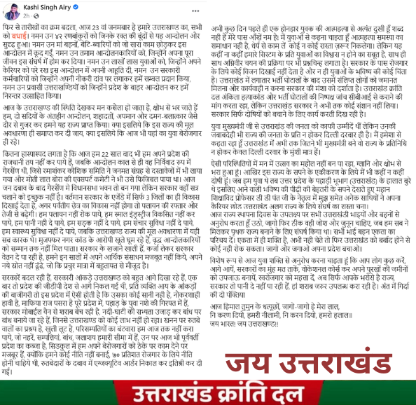 UKD4Uttarakhand's tweet image. उत्तराखंड राज्य स्थापना दिवस पर उत्तराखंड राज्य आंदोलनकारी बलिदानियों को शत-शत नमन l 
हमने राज्य तो प्राप्त कर लिया, लेकिन आंदोलनकारियों के सपनो का राज्य नही बना पाये, आज भी जल, जंगल, जमीन, भू-कानून, मूल-निवास और गैरसैंण राजधानी के लिए हम उत्तराखंडियों का संघर्ष जारी है l