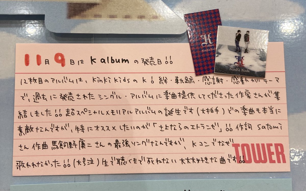 TOWER_Gifu's tweet photo. 【#KinKiKids】
本日11月9日(2011年)は、12枚目のオリジナルアルバム『#Kalbum』の発売日💙❤️おめでとー🎉
KinKi KidsのK!超豪華な作家さんたちによる名曲がずらり!みなさんはどの楽曲が特にお好きですか🤔?
#モレラのタワレコの願いはKinKiKidsforever
#Kalbum発売11周年 https://t.co/6oJNIzxFeC
