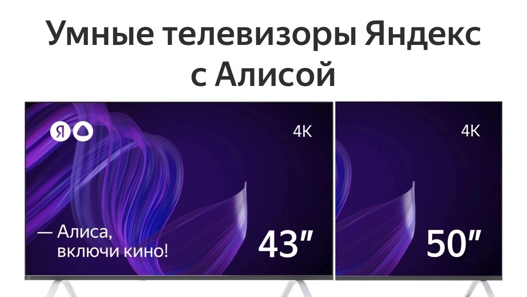 Умный тв яндекса с алисой. Умный телевизор Яндекса с Алисой. Телевизор Алиса 50.