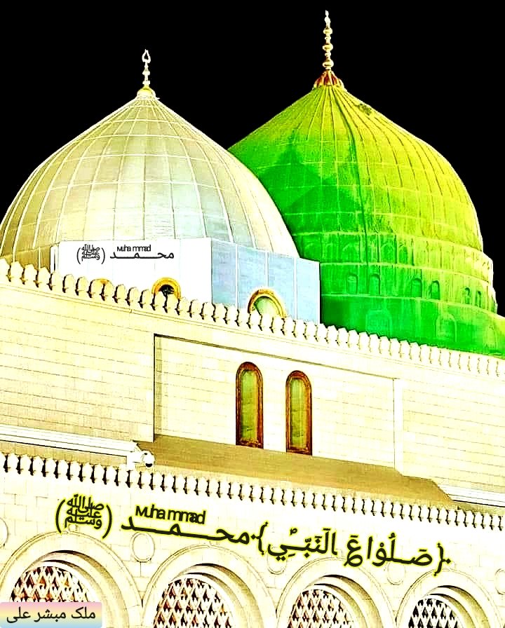 MubashirAli_PVF's tweet photo. ﴿صٙــلُوْا؏ٙ ﺎلٙنٙبّــِؐي﴾ محـͩـͣـͫــͫمͣـͪـͧـⷨــد (ﷺ) https://t.co/xhlhgbG6Ks