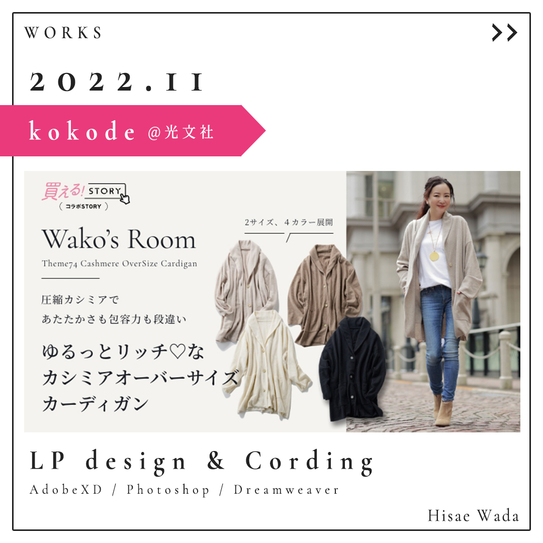 wadahisae's tweet photo. 最近のお仕事：#kokode　#光文社
LP制作：design &amp; Cording [Responsive]　2枚目：PC、3枚目：SP

■Wako’s Room 74 「ゆるっとリッチなカシミアオーバーサイズカーディガン」
https://t.co/TM8ULHLTwQ

#wako
#制作実績
#magazine
#designer
#webデザイナー
#lp制作承ります
#お仕事はDMより https://t.co/Az03gscxeB