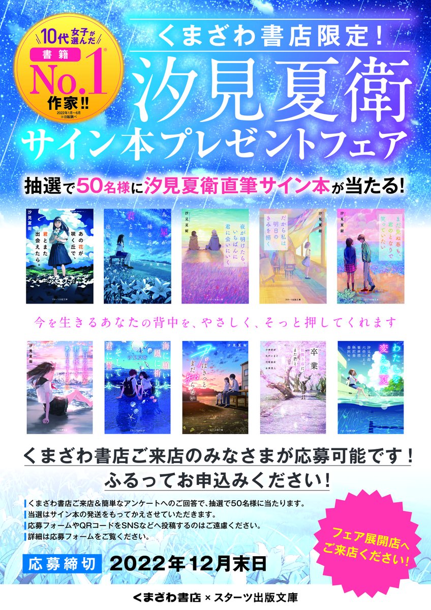 汐見夏衛先生のサイン本を50名様にプレゼント ご来店いただきQRコード