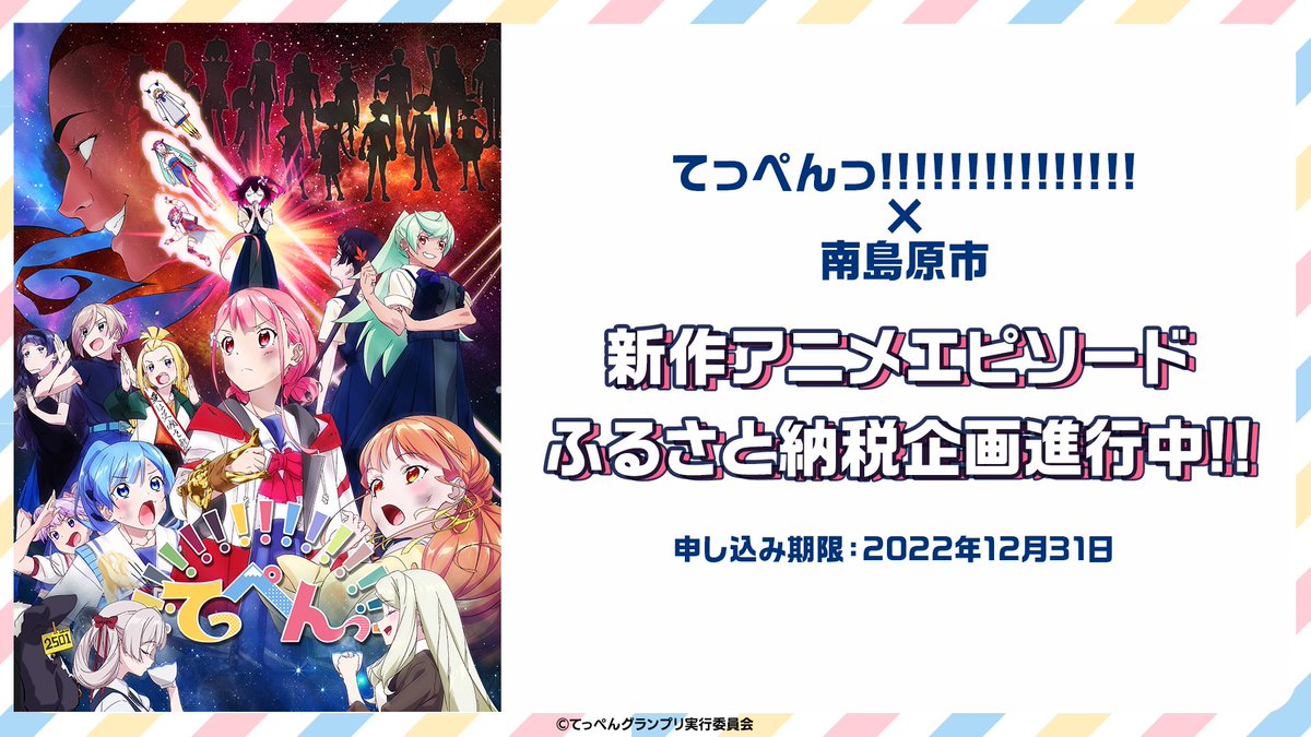 てっぺんっ 公式 ふるさと納税実施中 南島原市 アニメてっぺんっ ふるさと納税受付中 目標金額達成で新作アニメエピソードを制作 参加方法 各種ふるさと納税hpよりお好きな商品を選択 寄付金の使い道 を