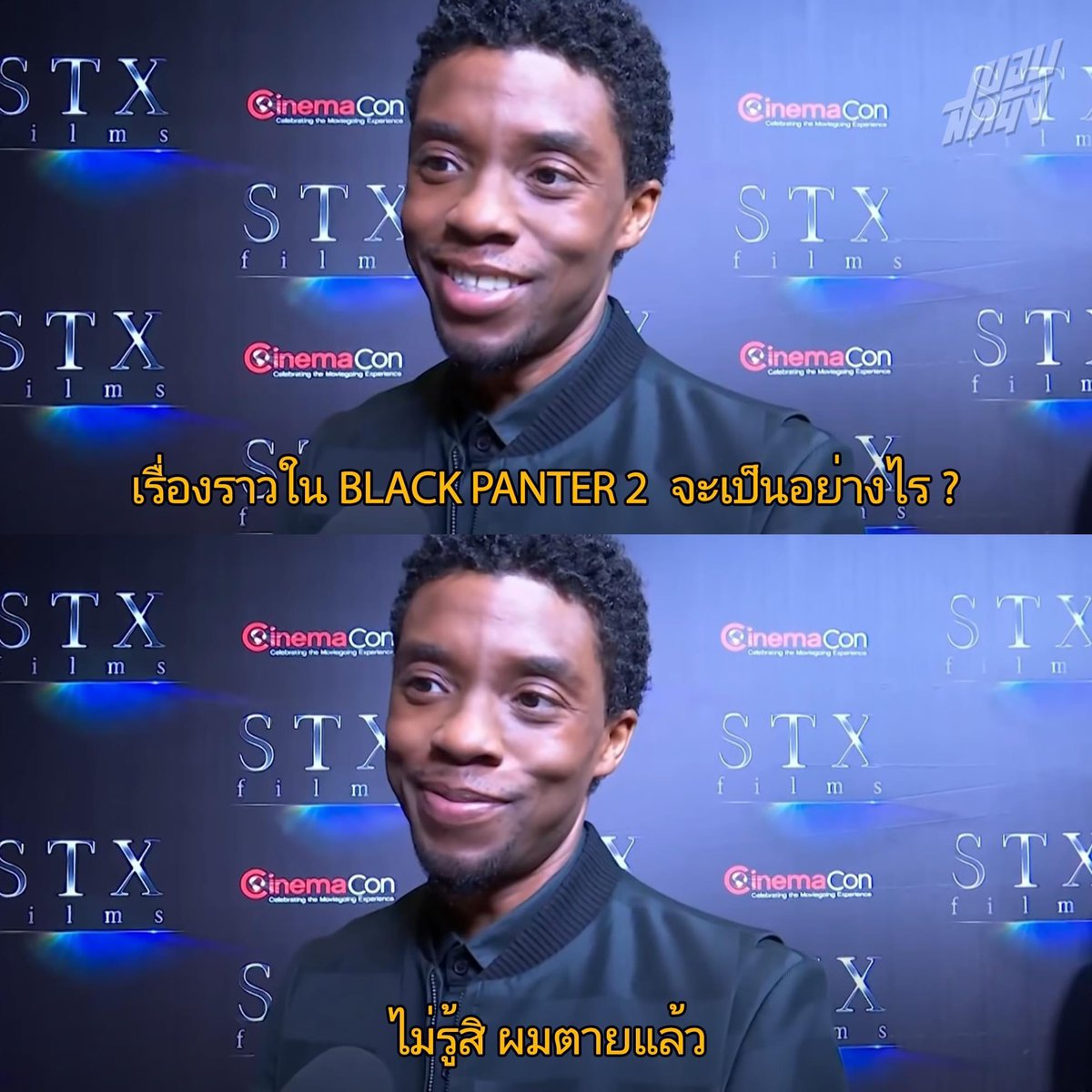 ตอนนั้นมันเป็นมุกตลกที่โคตรฮา ส่วนตอนนี้... #BlackPanther