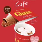 【発売】ロッテリアとガーナチョコのコラボ♡心も体も温りたい方へ。
