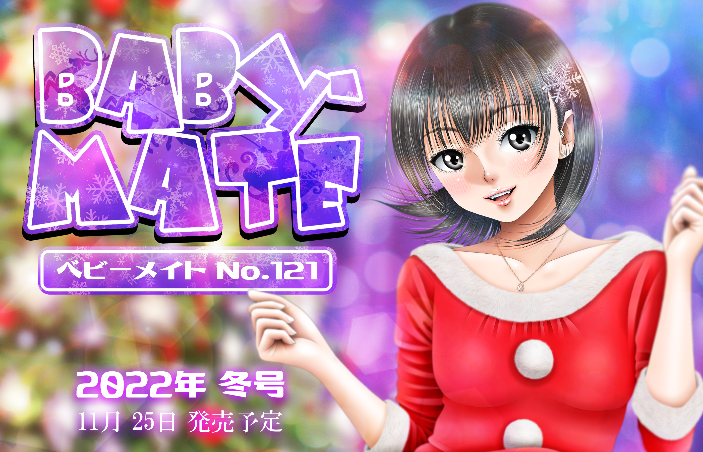 ベイビーメイト 