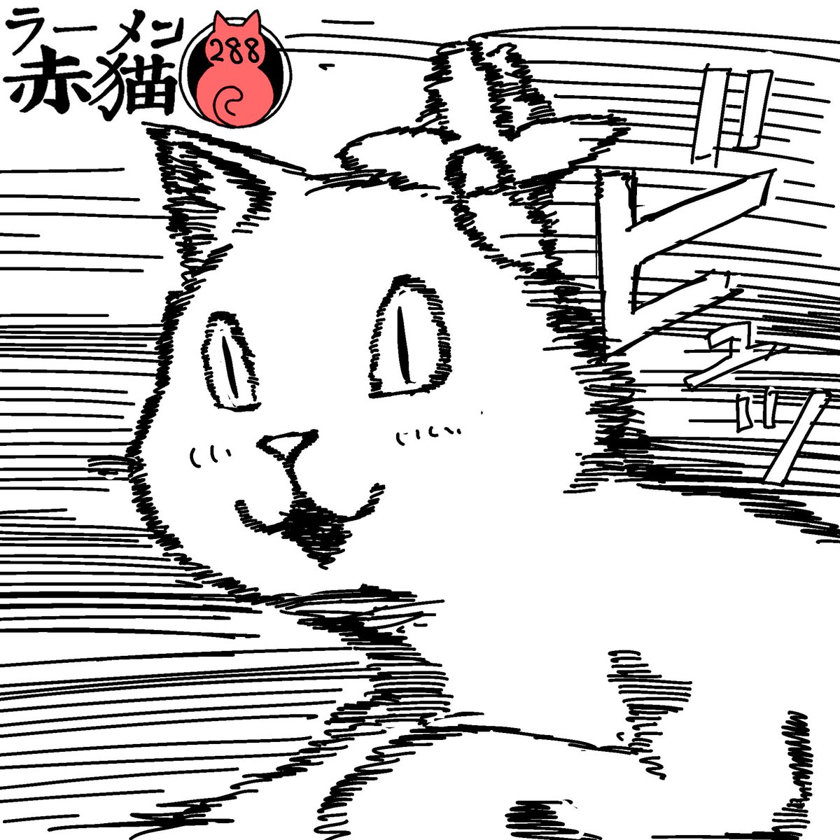 なになにソレなに〜?
#ジャンププラス #ラーメン赤猫
34話 https://t.co/VkT8wnZ7YZ 