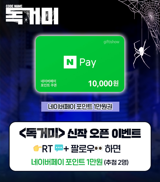 Toyou_dream's tweet photo. 어느 날, 
남편이 차가운 주검이 되어 돌아왔다. 

아내는 남편의 복수를 결심하는데...

사실 그녀의 진짜 정체는 바로 
북한의 특급 킬러, 독거미?

🔥<청소부K> 신진우X홍순식 콤비의 신작!
🔥네이버 목요웹툰 <독거미> 
https://t.co/q2bD9Z52As

EVENT🎉
｜팔로우+ RT시
｜네이버페이 1만원(추첨) https://t.co/nbBTbyZvJp