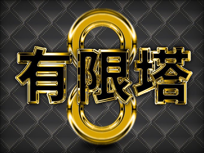 有限塔