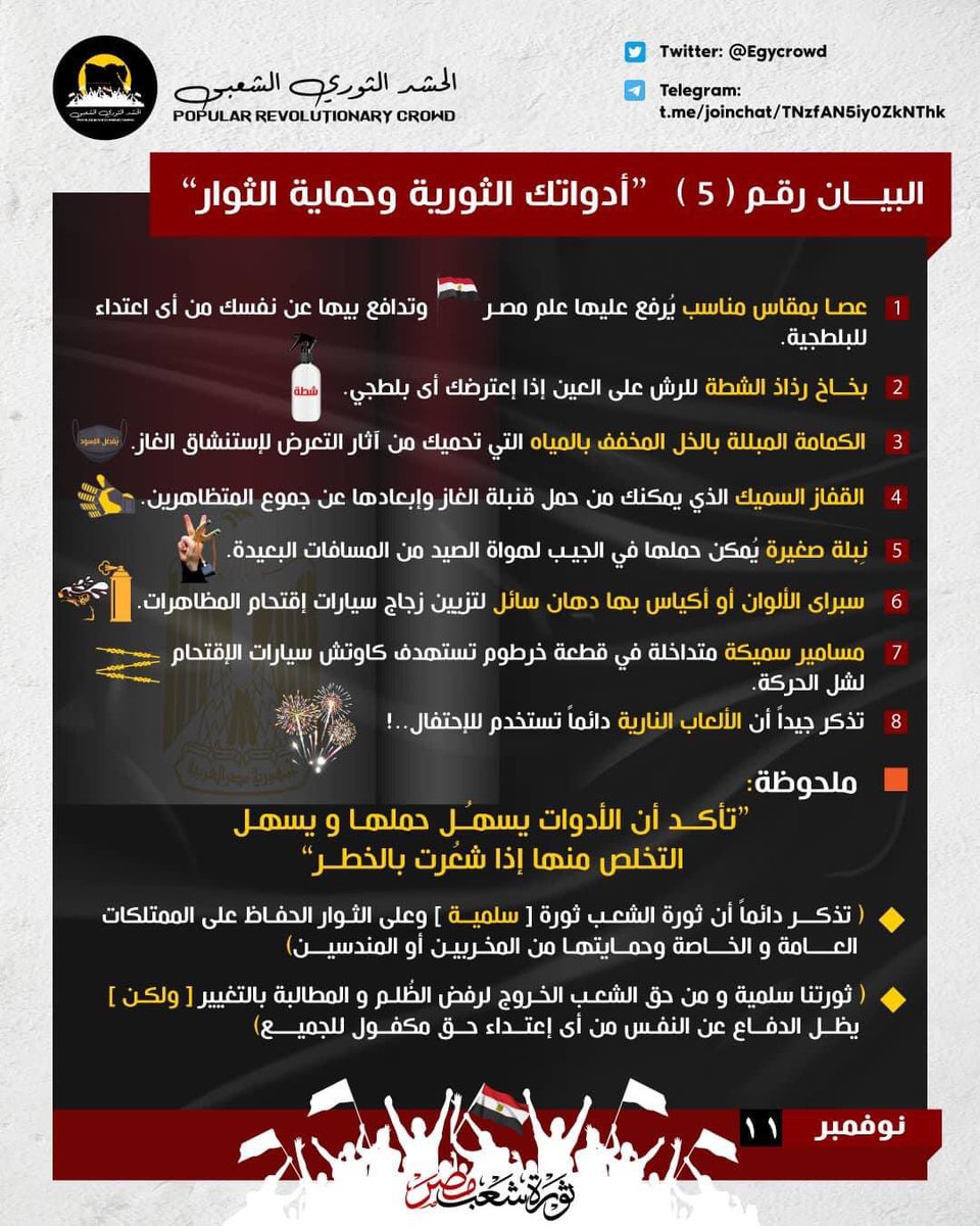 « أدواتك الثورية وحماية الثوار »

#انزل_شارك_11نوفمبر
#انزل١١_١١_حرر_بلدك