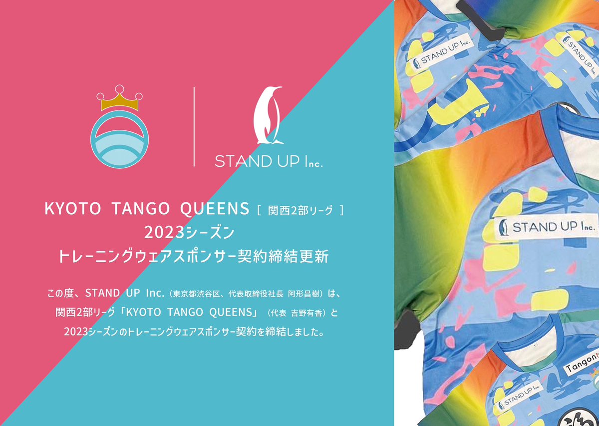 agatamasaki0706's tweet photo. トレ��ニングウェアスポンサー契約更新のお知らせ

この度、STAND UP Inc.（東京都渋谷区、代表取締役社長 阿形昌樹）は、関西2部リーグ「KYOTO TANGO QUEENS」（代表　吉野有香）と2023シーズンのトレーニングウェアスポンサー契約を締結しました。

#スポンサー契約
#kyototangoqueens https://t.co/BsdwTHUtgw