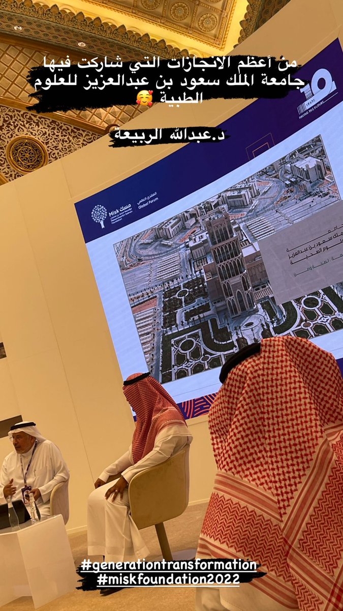 iNoufa's tweet photo. د.عبدالله الربيعة: (من أعظم الانجازات التي شاركت فيها جامعة الملك سعود بن عبدالعزيز للعلوم الصحية)
#MiSKGlobalForum2022 #ksau_hs #generationtransformation https://t.co/MdyHpIB5wB