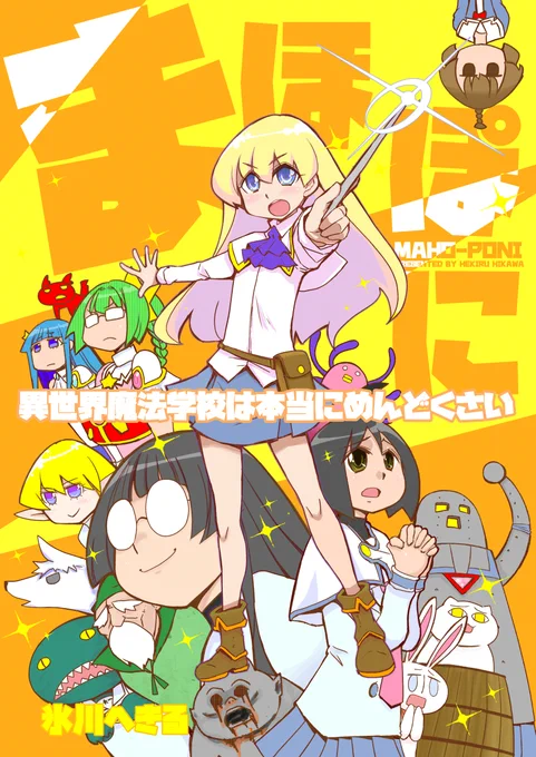 久々に宣伝。Kindle専売の電子書籍取り扱ってもらってます。楽しかったのでこんな感じでまた色々描けたらいいなぁ。へきれき～氷川へきる20周年記念短編集～まほぽに～異世界魔法学校は本当にめんどくさい～ もも日和 