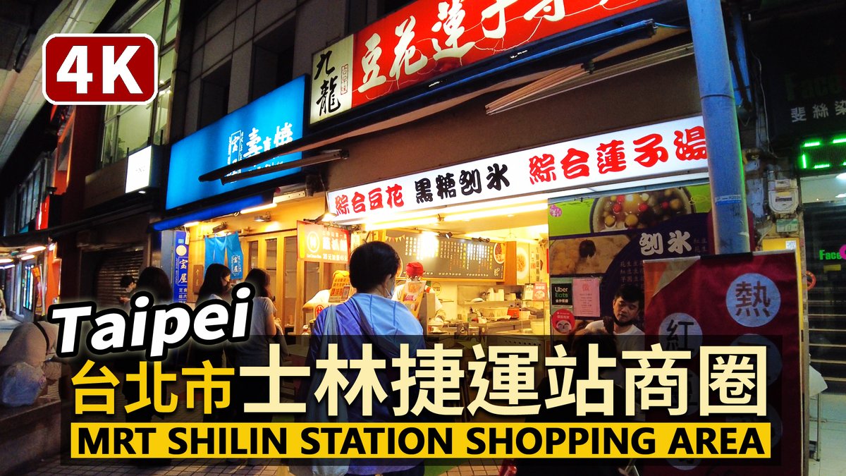 ★看影片：https://t.co/LeoxaTvoPm 星期六晚餐時段台北捷運士林站商圈現況速覽，士林夜市的延伸逛街！ MRT Shilin Station Shopping Area (Saturday)