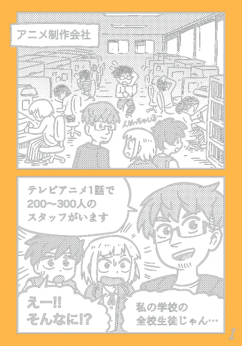 #アニメができるまで より「前編/アニメ作りはこう始まる!」のマンガ。 