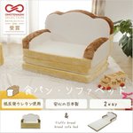 食パンに包まれたい方必見!食パンのソファベッド。