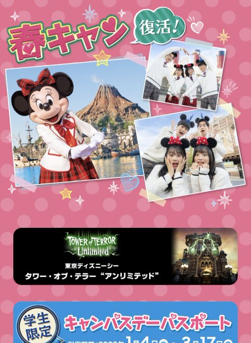 ワクワク割り対象 キャンパスデーパスポート発売 東京ディズニーリポート別館