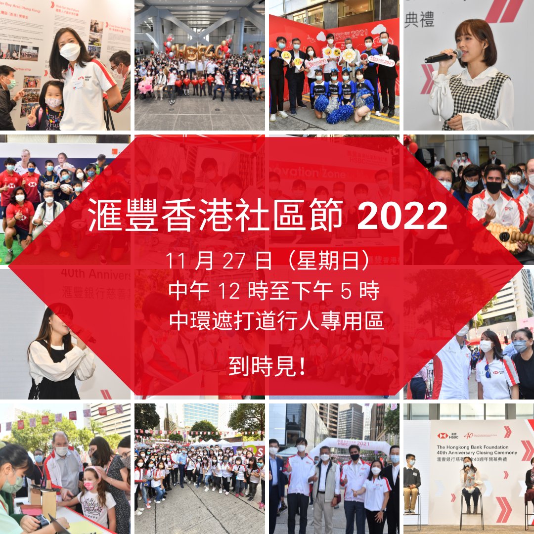 「#滙豐香港社區夥伴計劃 」的旗艦活動「#滙豐香港社區節2022」，將於 11 月27 日舉行。 這個大型嘉年華由 #滙豐 與香港社會服務聯會合辦，將有不同社區夥伴設計內容豐富及具有教育意義的攤位。 邀請你來參與全港最盛大的社區嘉年華之一！ inews.hket.com/article/339305… #滙豐銀行慈善基金