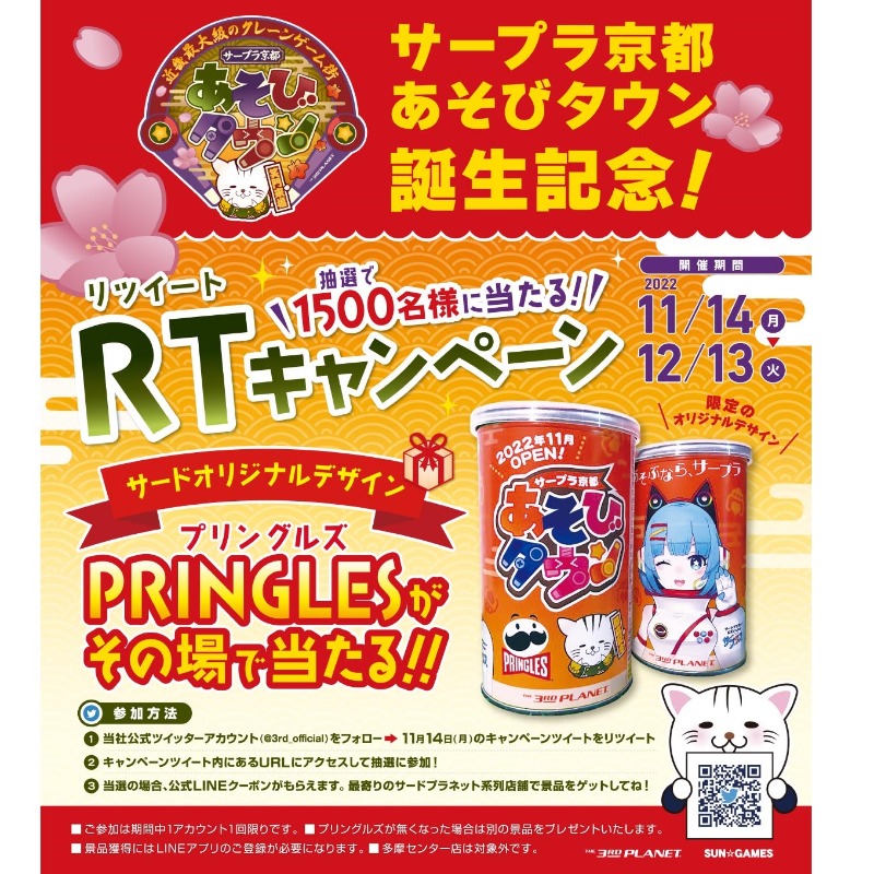 サープラ京都遊びタウンオープン記念 #キャンペーン‼️ ＼ 全国の