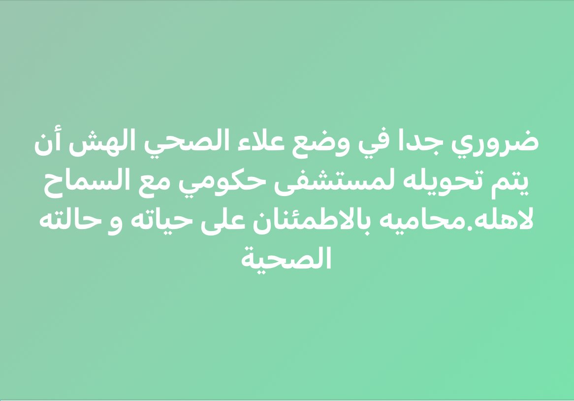 صباح الخير، منفضلكم إظهروا لنا علاء. انقلوه القصر العيني - محبوس برضه - وسيبوا الدكاترة هناك يتعاملوا.
 #FreeAlaa #FreeThemAll #COP27