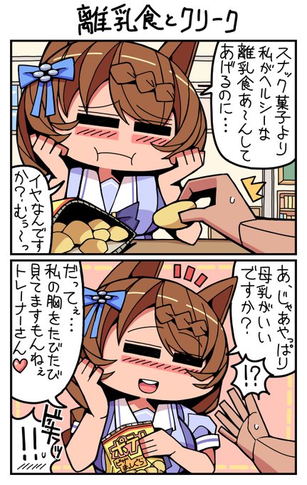 #ウマ娘 #スーパークリーク 離乳食とクリーク 