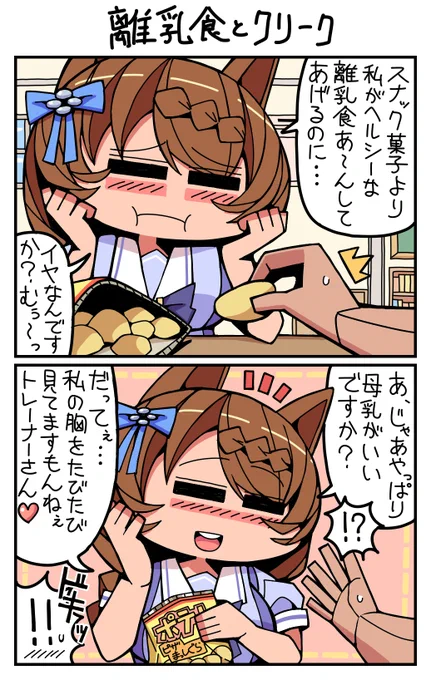 #ウマ娘 #スーパークリーク 離乳食とクリーク 