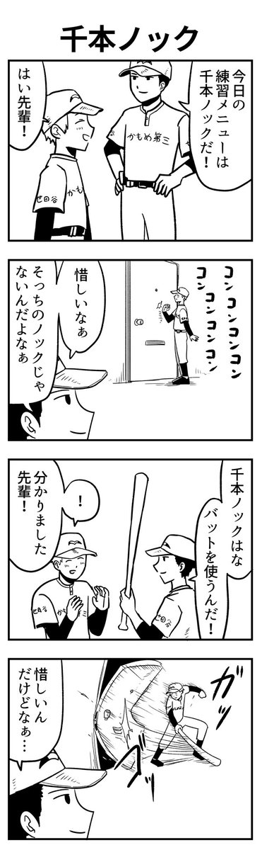 #4コマ漫画 
千本ノック 