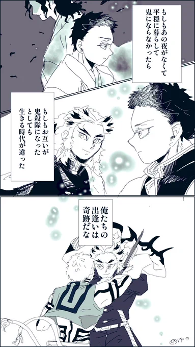 #煉猗窩版ワンドロワンライ
大!遅刻🙇‍♀️
お題「もしも」+7分
巡り会えたそれってキセキ 