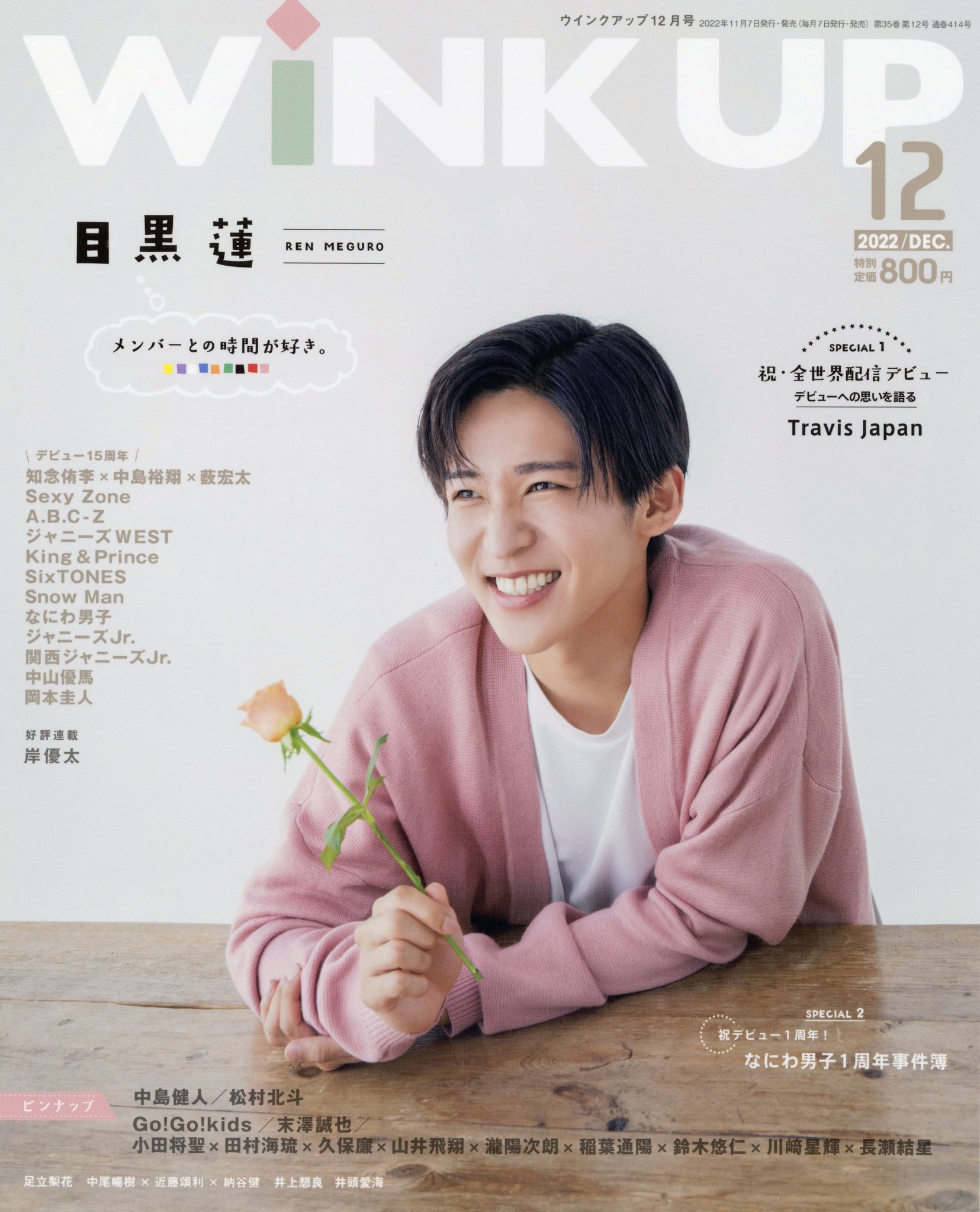 目黒蓮 向井康二 wink up めめこじ通信 切り抜き（Johnny's