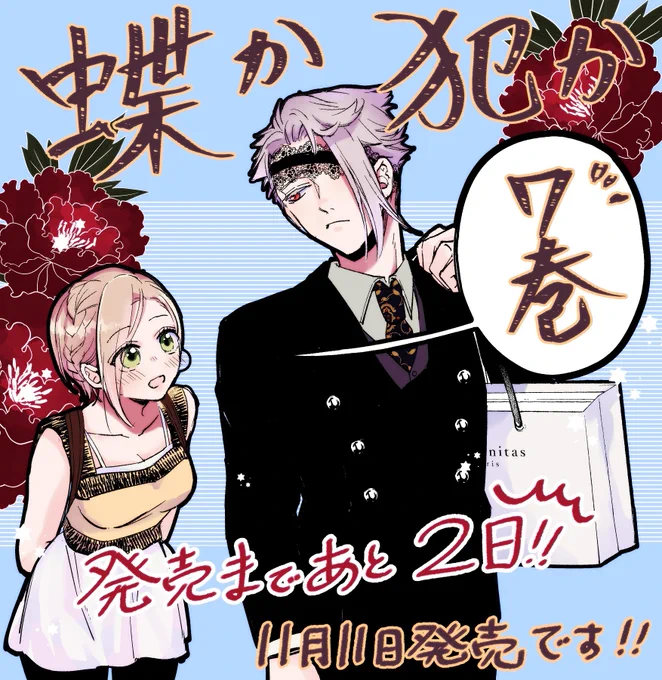 🎇『蝶か犯か』7巻発売前カウントダウンです🎇
発売日の11月11日まであと2日になりましたー!

#蝶か犯か
↓おまけページもいっぱい頑張りました!✨
よろしくお願い致します
https://t.co/7icN8VW7Df 