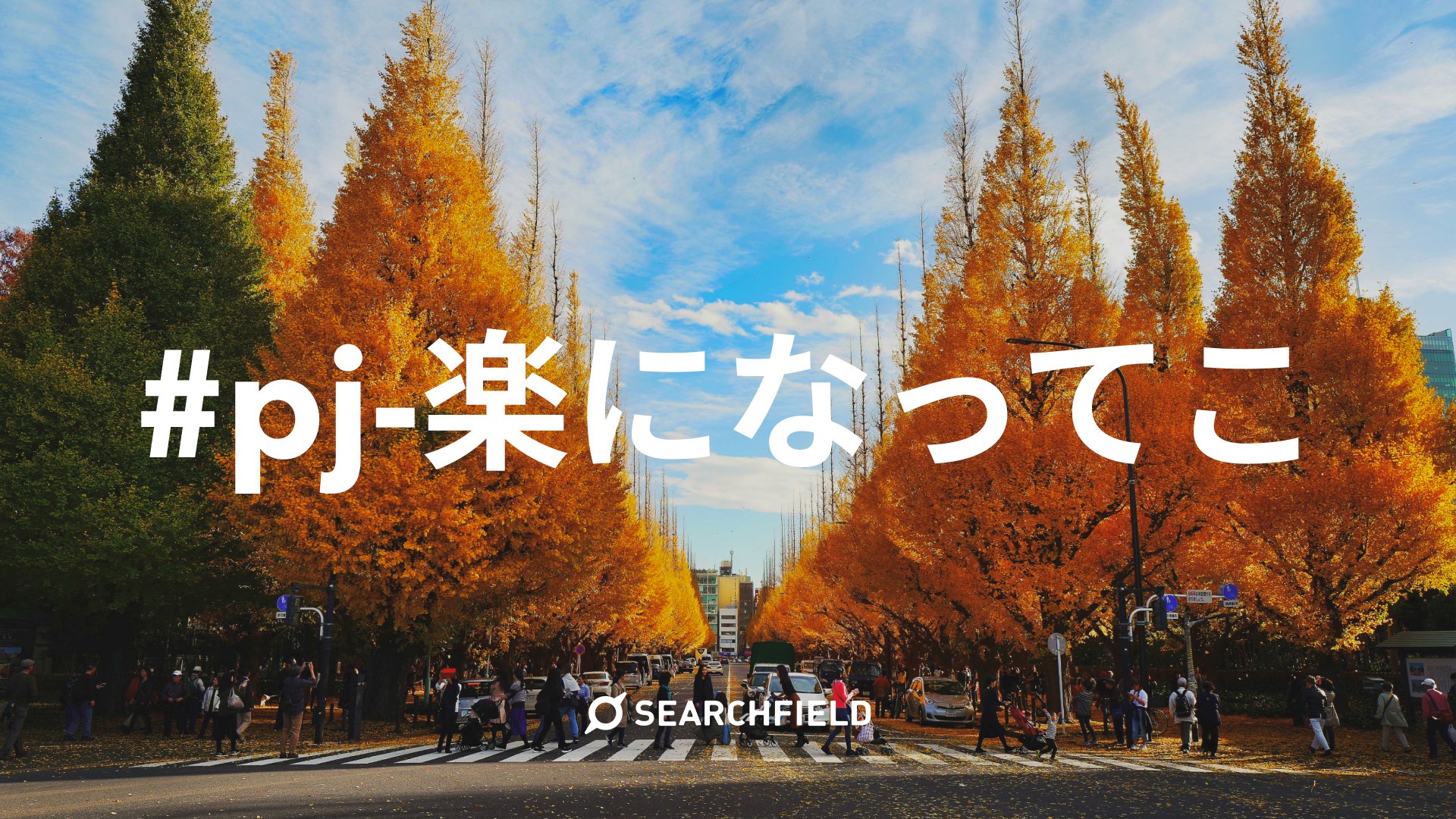 株式会社サーチフィールド Searchfield Pr Twitter