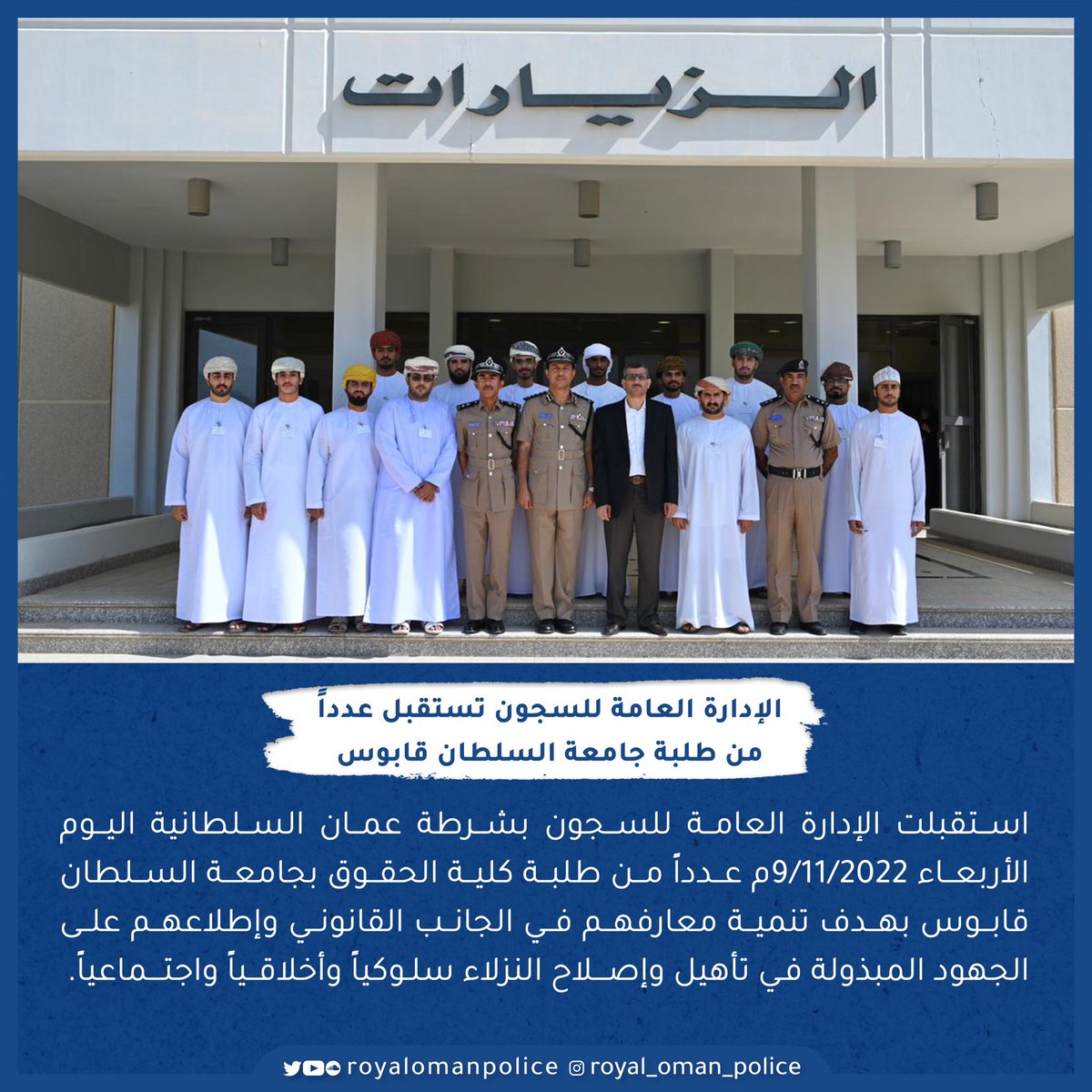 الإدارة العامة للسجون تستقبل عدداً من طلبة جامعة السلطان قابوس..
#شرطة_عمان_السلطانية