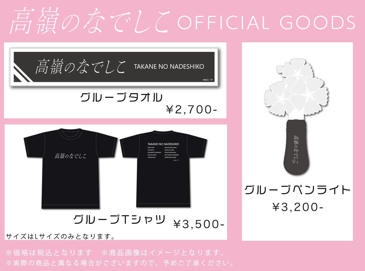 タレントグッズ なでしこオフィシャル 高嶺のなでしこ tシャツ Tシャツ