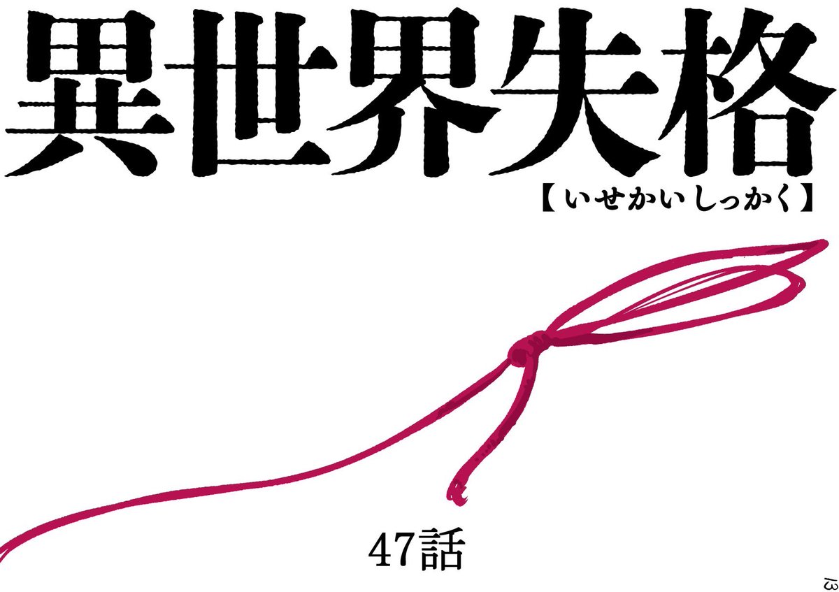 異世界失格47話更新されました。
読んで貰えたら嬉しいです。
https://t.co/2fllgfXcyF
#異世界失格 