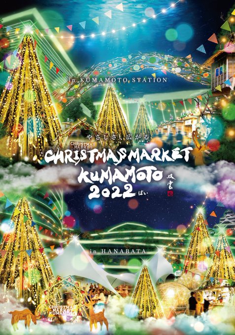 クリスマスマーケット熊本 Christmas Market Kumamoto