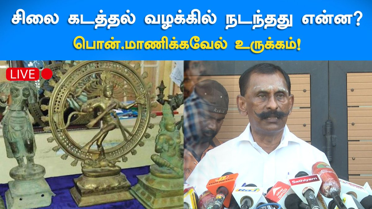 ZeeTamilNews's tweet photo. 🔴LIVE: "என் மீதான கேவலமான இந்த குற்றச்சாட்டை விடுங்கள்" பொன்.மாணிக்கவேல் ஆதங்கம்
#ZeeTamilNews #Ponmanickavel #PonmanickavelInterview #formerIG #idolkidnapping #Live #ZeeTamil
https://t.co/2lh247Zk1I https://t.co/iJuRfONbpn