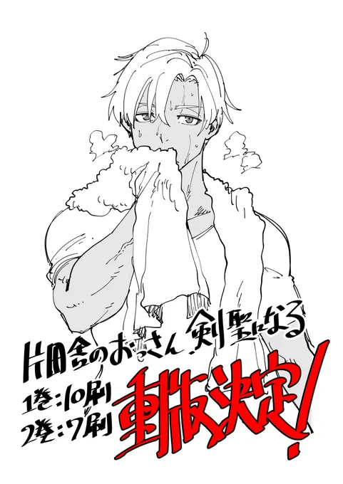 【告知】
コミック版 片田舎のおっさん、剣聖になる
1巻、2巻ともにまたしても重版が決定しました!ありがとうございます!🎉

どこでもヤングチャンピオン11月号にて最新14話配信中、ニコニコにて13話前後編が無料公開中ですのでそちらもどうぞ 