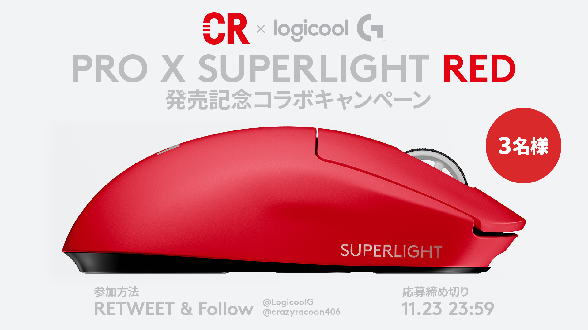 Logicool G Pro X Superlight Red発売記念 コラボキャンペーン 抽選で3名にsuperlightの新色 Redが当たります T Co Ew0hidhgep 応募方法 1 Logicoolg Crazyraccoon406 のフォロー 2 本ツイートをrt 締め切り 11 23 水