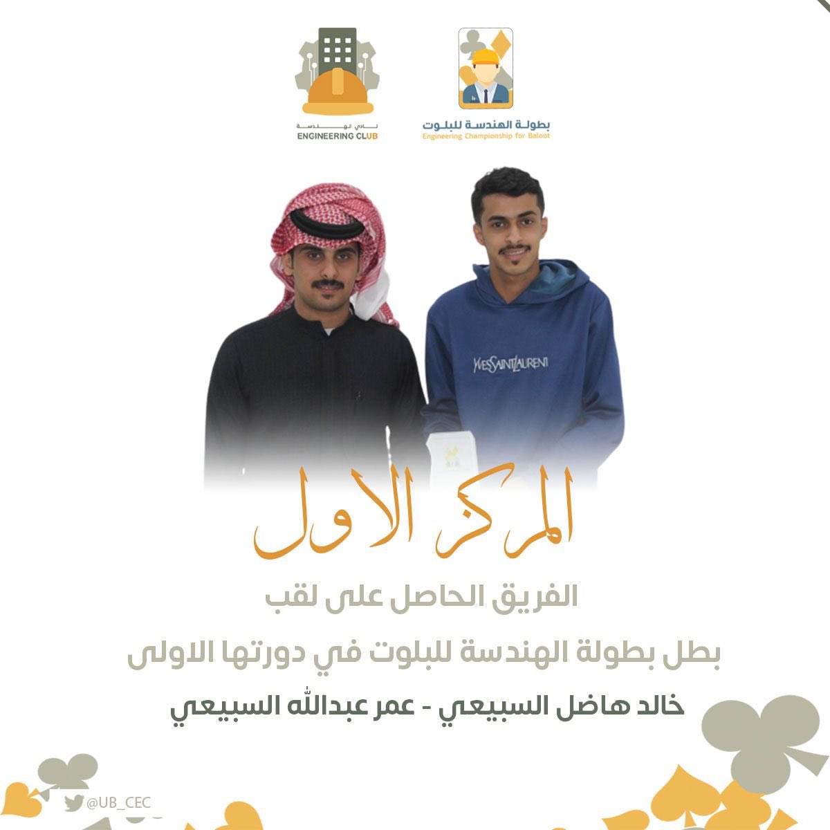 UB_CEC's tweet photo. ♣️ | خالد السبيعي و عمر السبيعي أبطالًا لـ #بطولة_الهندسة_للبلوت 🏆🤩
#UB_CEC https://t.co/nMsGVWvnft