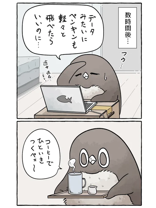 パソコンが苦手なアデリーペンギン。(3/4)
休憩タイムだ…‼☕
続くペェン💻
#漫画 #イラスト #アデリーペンギン 