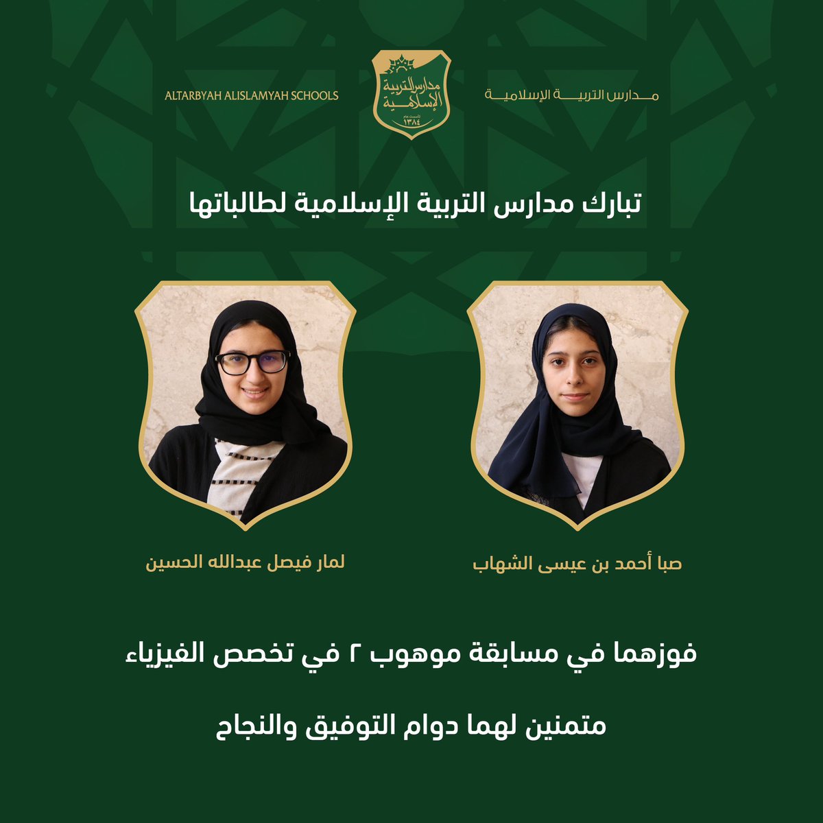 TIS_Schools's tweet photo. يطيب لمدارس التربية الإسلامية أن تبارك للطالبتين  
لامار الحسين و صبا الشهاب وأسرهم الكريمة  بمناسبة اجتيازهما لاختبار موهوب2 في تخصص الفيزياء وتأهلهما  للحصول على التدريب المكثف للمشاركة في الأولمبيادات الدولية، داعين المولى عز وجل أن يوفقهما ويسدد خطاهما على دروب النجاح والتفوق https://t.co/3LlYrzcJfo