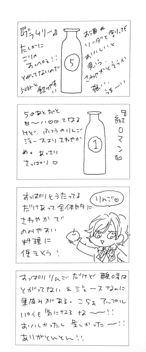 林檎ジュース飲み比べレポ!
飲んだ順に。 https://t.co/Uk0xQByyPx 