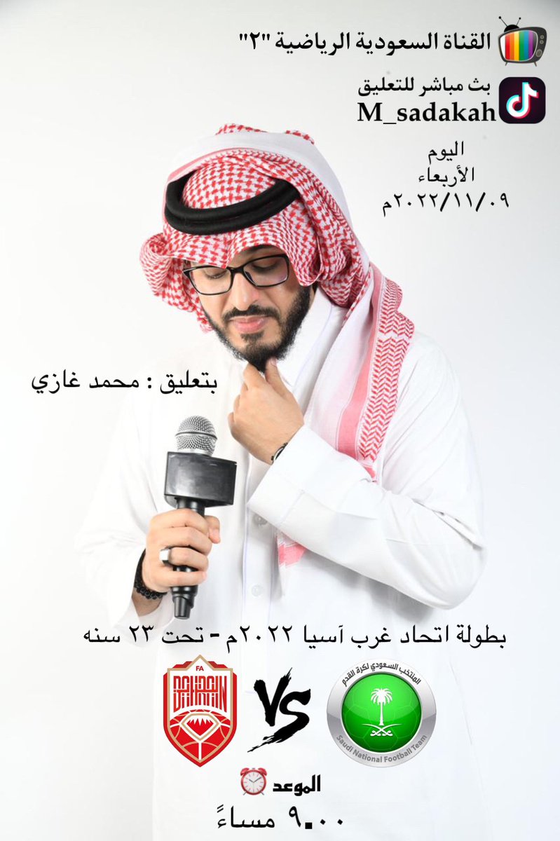 محمد غازي صدقه🎙️ (@m0543434306) on Twitter photo ⚠️الليله يتجدد لقاءنا عبر <a href="/riyadiyatv/">القنوات الرياضية السعودية</a> رقم " ٢ "
⏰ ٩ مساءً
🏆#بطولة_غرب_آسيا
⚽️#السعوديه_البحرين تحت ٢٣سنه
🎥 بث مباشر خاص من كابينة التعليق عبر صفحتي #TikTok
tiktok.com/@m_sadakah?_t=…
يزيدها متعه مشاركتكم عبر البث 👆🏼
ومتابعة الحصريات على #سنابي
snapchat.com/add/mgs.1111 ⚠️الليله يتجدد لقاءنا عبر <a href="/riyadiyatv/">القنوات الرياضية السعودية</a> رقم " ٢ "
⏰ ٩ مساءً
🏆#بطولة_غرب_آسيا
⚽️#السعوديه_البحرين تحت ٢٣سنه
🎥 بث مباشر خاص من كابينة التعليق عبر صفحتي #TikTok
tiktok.com/@m_sadakah?_t=…
يزيدها متعه مشاركتكم عبر البث 👆🏼
ومتابعة الحصريات على #سنابي
snapchat.com/add/mgs.1111