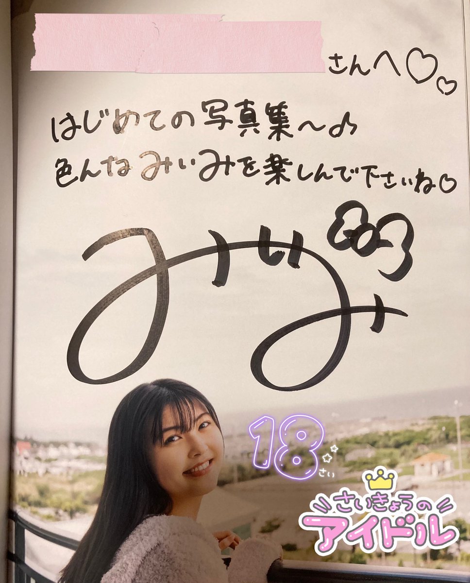 gudemi_beyo's tweet photo. サイン本お迎えしました💓
みいみありがとう😭大好きだよ!!
#岡村美波 #BEYOOOOONDS #Miimi https://t.co/RSByPxnNNj